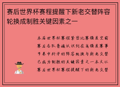 赛后世界杯赛程提醒下新老交替阵容轮换成制胜关键因素之一