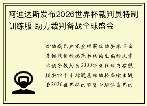 阿迪达斯发布2026世界杯裁判员特制训练服 助力裁判备战全球盛会