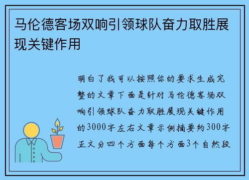 马伦德客场双响引领球队奋力取胜展现关键作用 马伦德客场双响引领球队奋力取胜展现关键作用