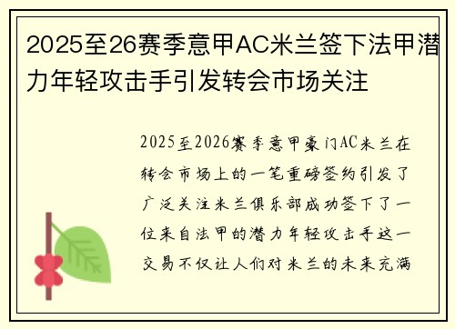 2025至26赛季意甲AC米兰签下法甲潜力年轻攻击手引发转会市场关注 2025至26赛季意甲AC米兰签下法甲潜力年轻攻击手引发转会市场关注