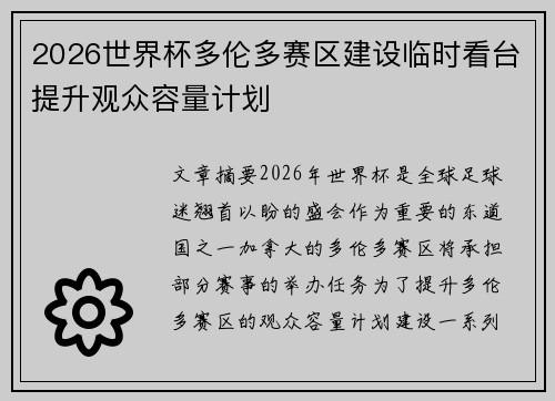 2026世界杯多伦多赛区建设临时看台提升观众容量计划 2026世界杯多伦多赛区建设临时看台提升观众容量计划
