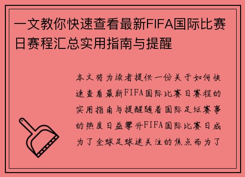 一文教你快速查看最新FIFA国际比赛日赛程汇总实用指南与提醒 一文教你快速查看最新FIFA国际比赛日赛程汇总实用指南与提醒