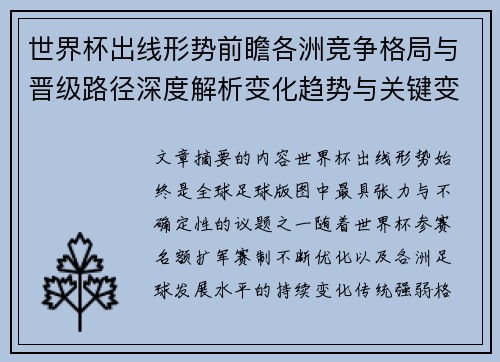 世界杯出线形势前瞻各洲竞争格局与晋级路径深度解析变化趋势与关键变量 世界杯出线形势前瞻各洲竞争格局与晋级路径深度解析变化趋势与关键变量