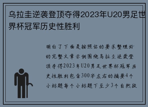 乌拉圭逆袭登顶夺得2023年U20男足世界杯冠军历史性胜利 乌拉圭逆袭登顶夺得2023年U20男足世界杯冠军历史性胜利