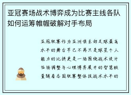亚冠赛场战术博弈成为比赛主线各队如何运筹帷幄破解对手布局