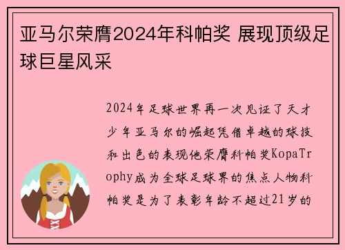 亚马尔荣膺2024年科帕奖 展现顶级足球巨星风采 亚马尔荣膺2024年科帕奖 展现顶级足球巨星风采