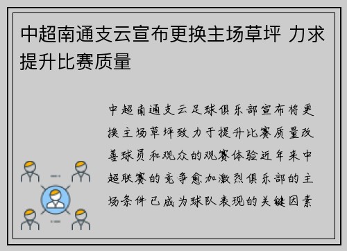 中超南通支云宣布更换主场草坪 力求提升比赛质量