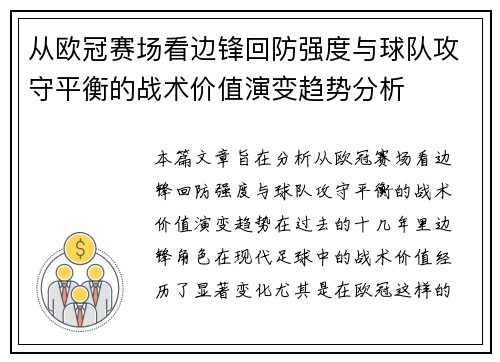 从欧冠赛场看边锋回防强度与球队攻守平衡的战术价值演变趋势分析 从欧冠赛场看边锋回防强度与球队攻守平衡的战术价值演变趋势分析