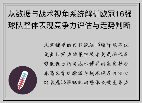 从数据与战术视角系统解析欧冠16强球队整体表现竞争力评估与走势判断