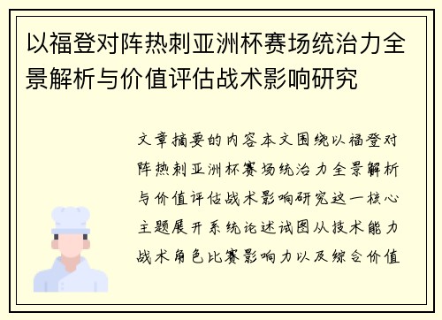 以福登对阵热刺亚洲杯赛场统治力全景解析与价值评估战术影响研究 以福登对阵热刺亚洲杯赛场统治力全景解析与价值评估战术影响研究