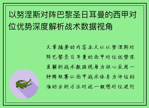 以努涅斯对阵巴黎圣日耳曼的西甲对位优势深度解析战术数据视角 以努涅斯对阵巴黎圣日耳曼的西甲对位优势深度解析战术数据视角