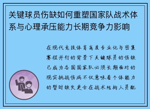 关键球员伤缺如何重塑国家队战术体系与心理承压能力长期竞争力影响 关键球员伤缺如何重塑国家队战术体系与心理承压能力长期竞争力影响