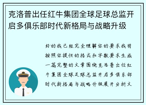 克洛普出任红牛集团全球足球总监开启多俱乐部时代新格局与战略升级 克洛普出任红牛集团全球足球总监开启多俱乐部时代新格局与战略升级