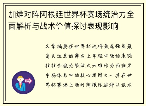 加维对阵阿根廷世界杯赛场统治力全面解析与战术价值探讨表现影响 加维对阵阿根廷世界杯赛场统治力全面解析与战术价值探讨表现影响