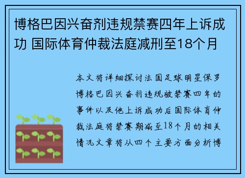 博格巴因兴奋剂违规禁赛四年上诉成功 国际体育仲裁法庭减刑至18个月 博格巴因兴奋剂违规禁赛四年上诉成功 国际体育仲裁法庭减刑至18个月