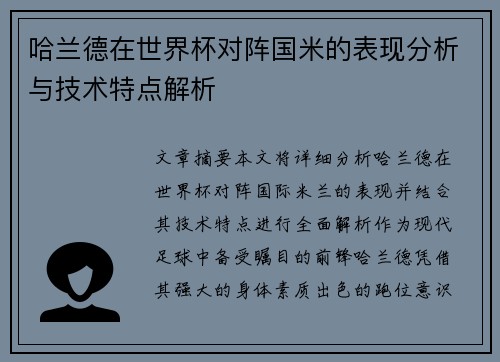 哈兰德在世界杯对阵国米的表现分析与技术特点解析