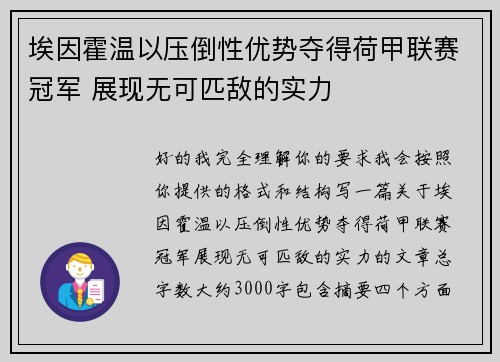 埃因霍温以压倒性优势夺得荷甲联赛冠军 展现无可匹敌的实力