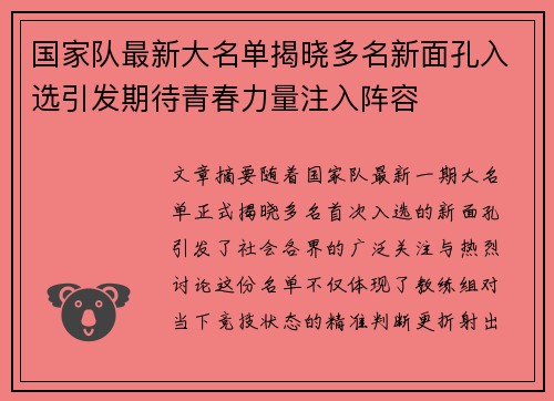 国家队最新大名单揭晓多名新面孔入选引发期待青春力量注入阵容