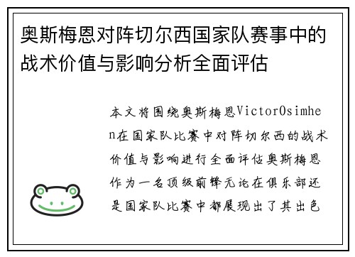 奥斯梅恩对阵切尔西国家队赛事中的战术价值与影响分析全面评估 奥斯梅恩对阵切尔西国家队赛事中的战术价值与影响分析全面评估