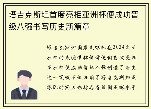 塔吉克斯坦首度亮相亚洲杯便成功晋级八强书写历史新篇章