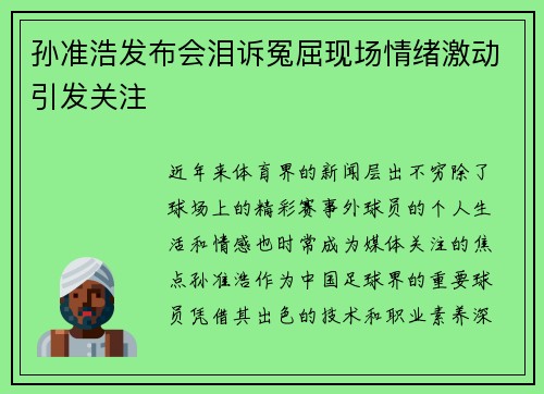 孙准浩发布会泪诉冤屈现场情绪激动引发关注
