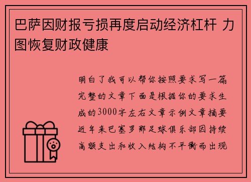 巴萨因财报亏损再度启动经济杠杆 力图恢复财政健康