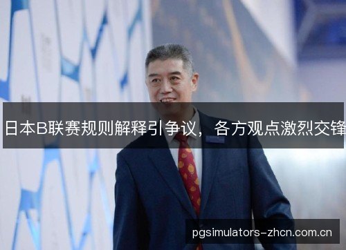 日本B联赛规则解释引争议，各方观点激烈交锋