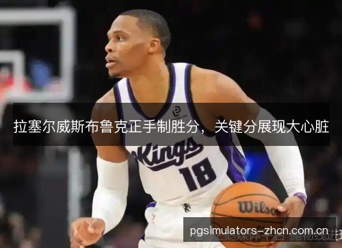 拉塞尔威斯布鲁克正手制胜分，关键分展现大心脏